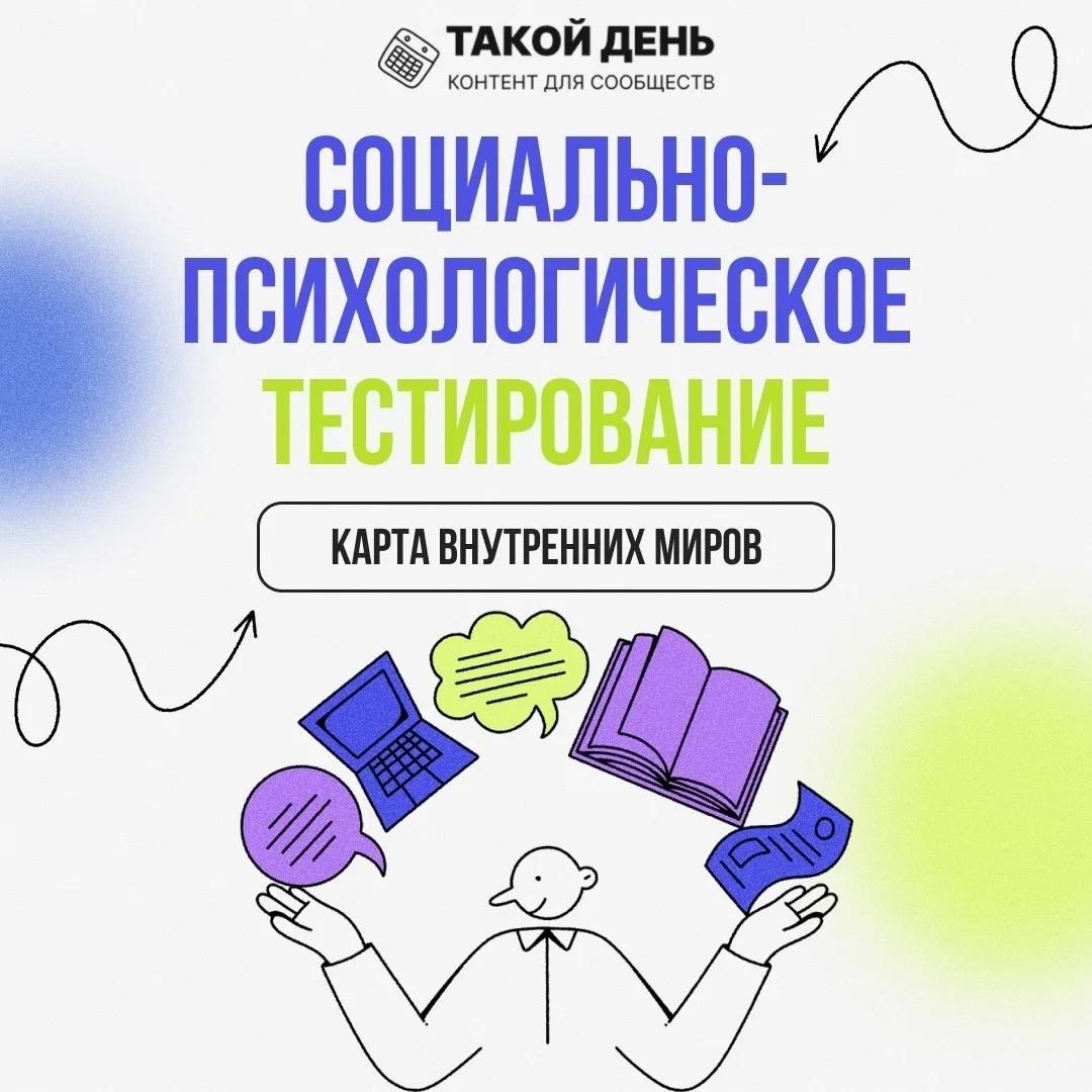 Социально-психологическое тестирование.
