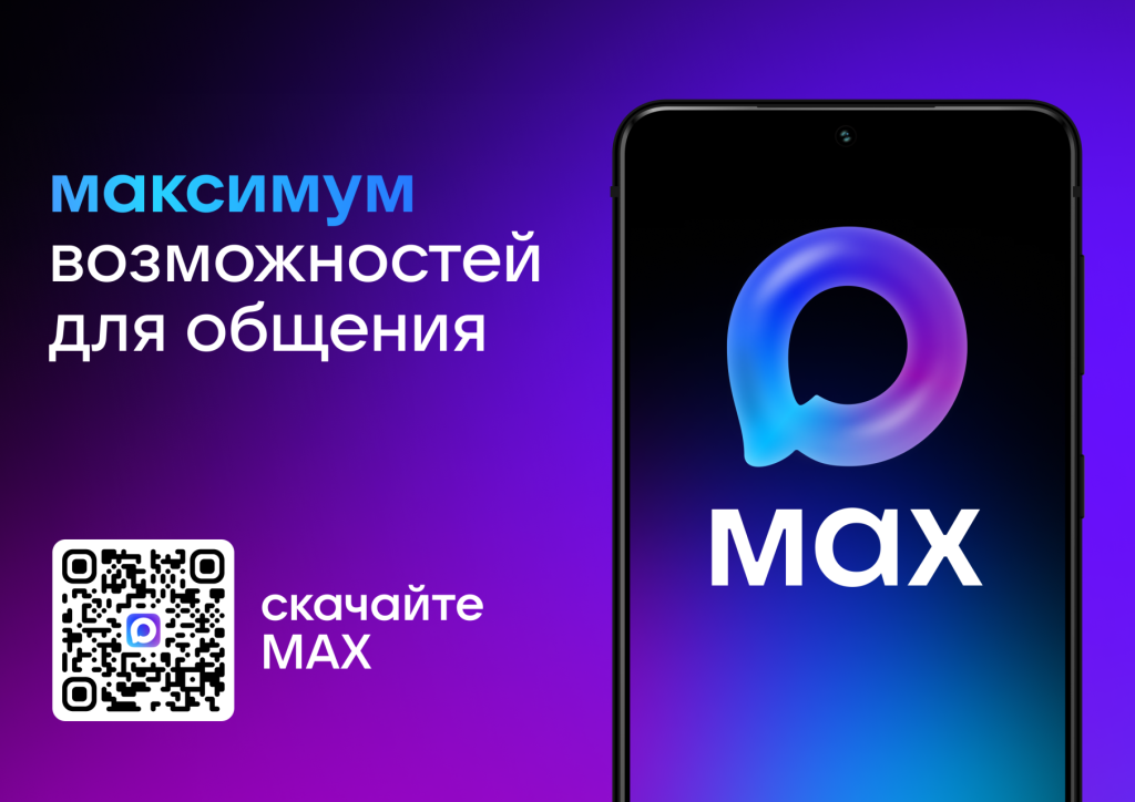 Национальный мессенджер Max.