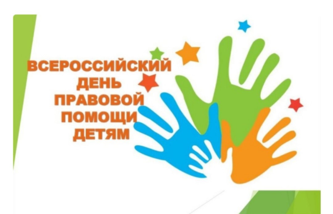 Всероссийский день оказания правовой помощи детям.