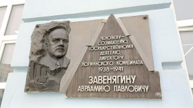 123 года со дня рождения Авраамия Павловича Завенягина.